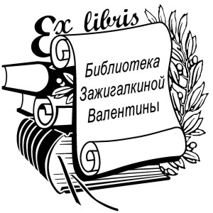 Печати, Штампы,Экслибрис 1.jpg Печати, Штампы,Экслибрис 1.jpg